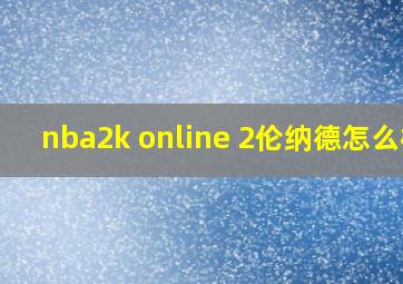 nba2k online 2伦纳德怎么样